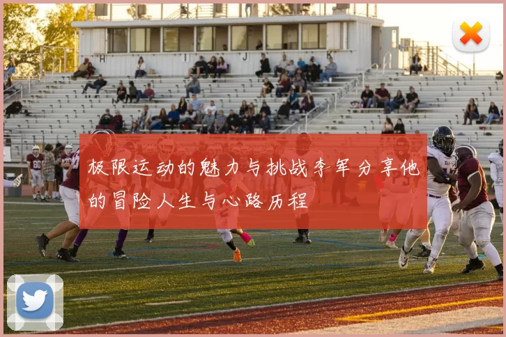 极限运动的魅力与挑战李军分享他的冒险人生与心路历程