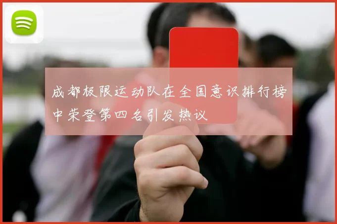 成都极限运动队在全国意识排行榜中荣登第四名引发热议