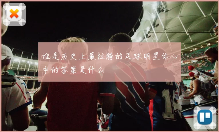 谁是历史上最拉胯的足球明星你心中的答案是什么