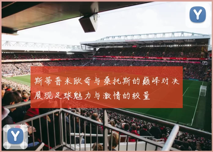 斯蒂普米欧奇与桑托斯的巅峰对决展现足球魅力与激情的较量