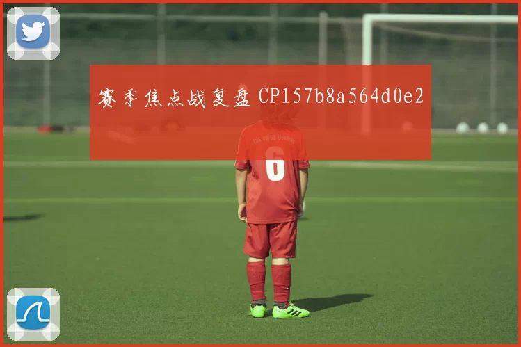 赛季焦点战复盘 CP157b8a564d0e2