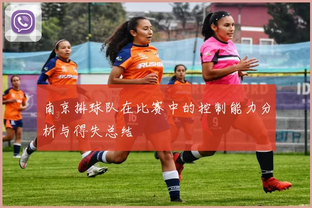 南京排球队在比赛中的控制能力分析与得失总结