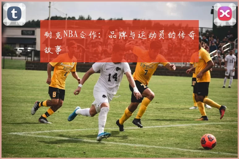 耐克NBA合作：品牌与运动员的传奇故事