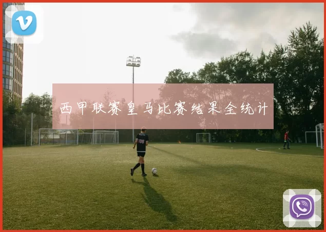 西甲联赛皇马比赛结果全统计