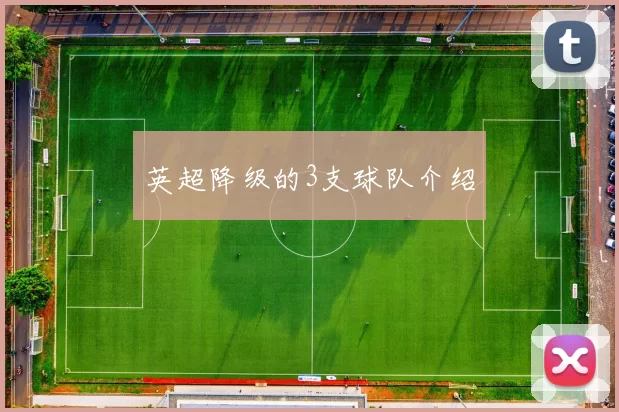 英超降级的3支球队介绍