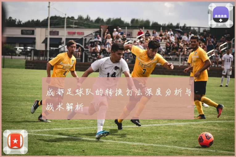 成都足球队的转换打法深度分析与战术解析