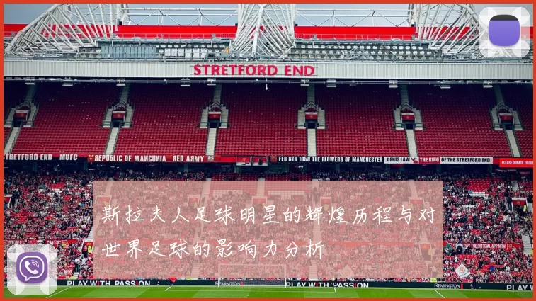 斯拉夫人足球明星的辉煌历程与对世界足球的影响力分析