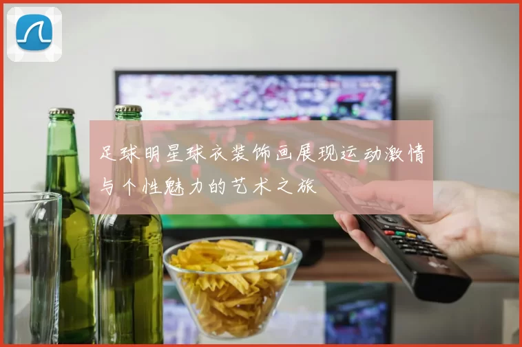 足球明星球衣装饰画展现运动激情与个性魅力的艺术之旅