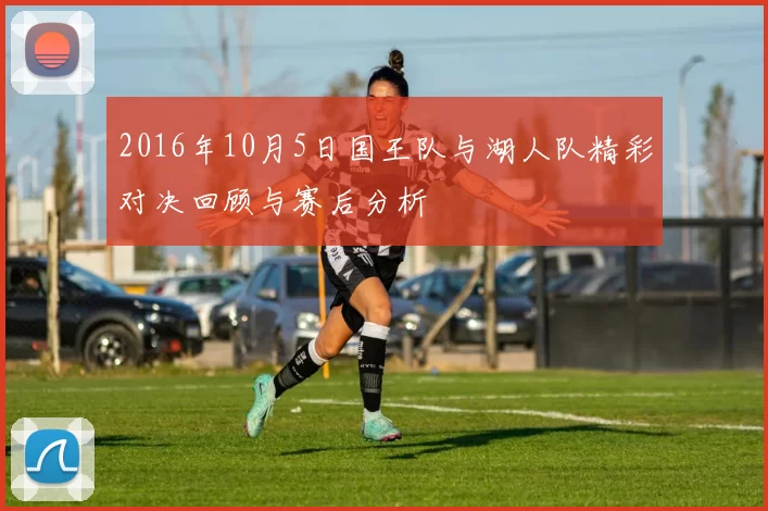 2016年10月5日国王队与湖人队精彩对决回顾与赛后分析