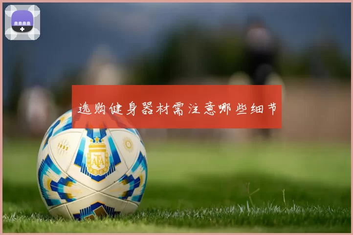 选购健身器材需注意哪些细节