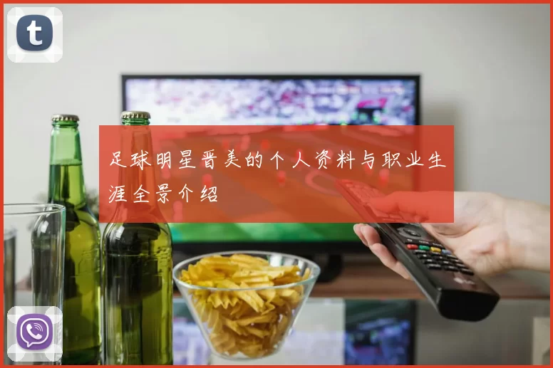 足球明星晋美的个人资料与职业生涯全景介绍