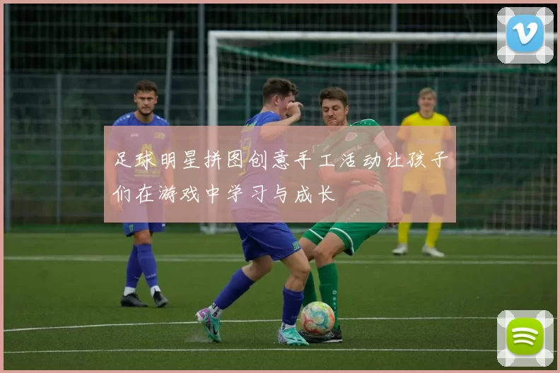 足球明星拼图创意手工活动让孩子们在游戏中学习与成长