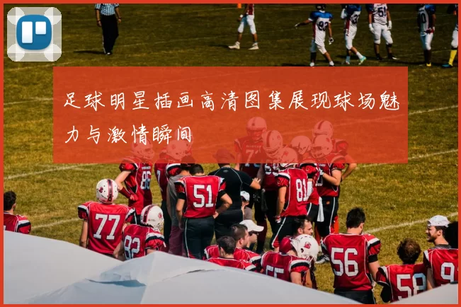 足球明星插画高清图集展现球场魅力与激情瞬间
