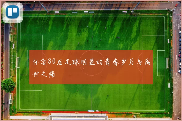 怀念80后足球明星的青春岁月与离世之痛