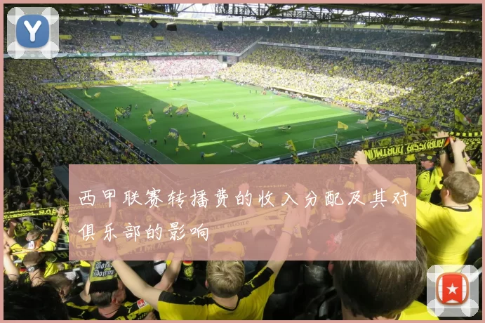 西甲联赛转播费的收入分配及其对俱乐部的影响
