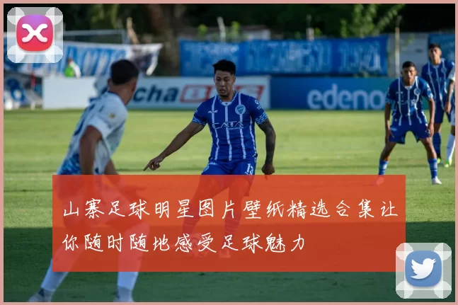 山寨足球明星图片壁纸精选合集让你随时随地感受足球魅力