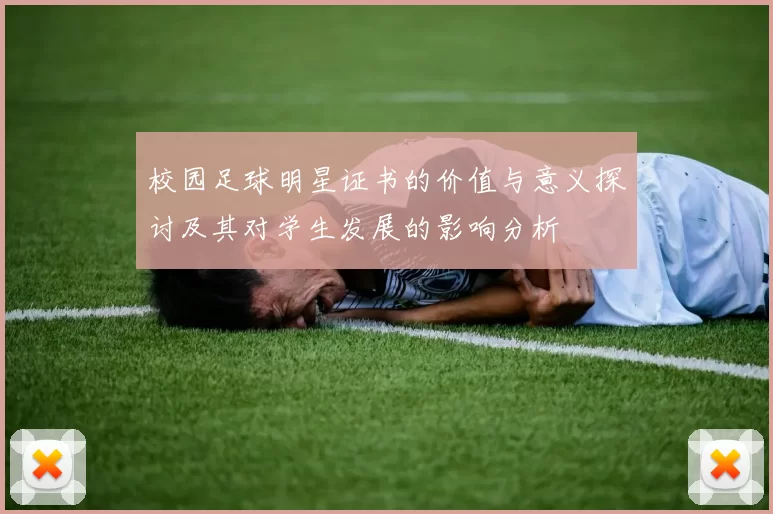 校园足球明星证书的价值与意义探讨及其对学生发展的影响分析