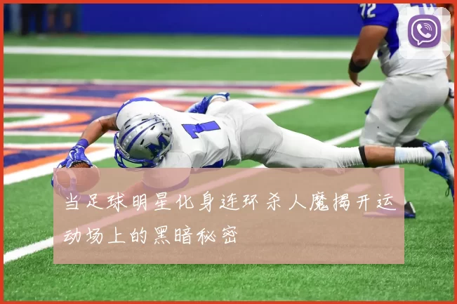 当足球明星化身连环杀人魔揭开运动场上的黑暗秘密