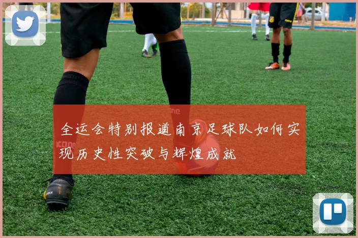 全运会特别报道南京足球队如何实现历史性突破与辉煌成就