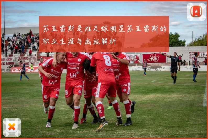 苏亚雷斯是谁足球明星苏亚雷斯的职业生涯与成就解析