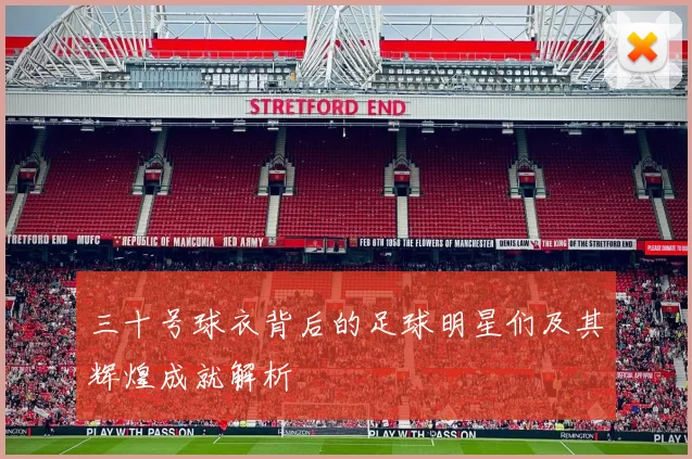 三十号球衣背后的足球明星们及其辉煌成就解析