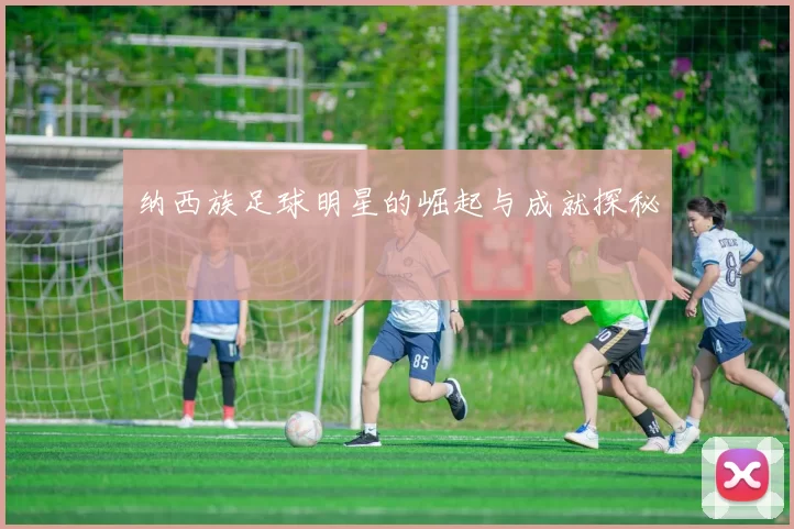 纳西族足球明星的崛起与成就探秘