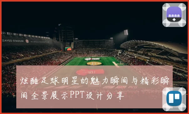 炫酷足球明星的魅力瞬间与精彩瞬间全景展示PPT设计分享