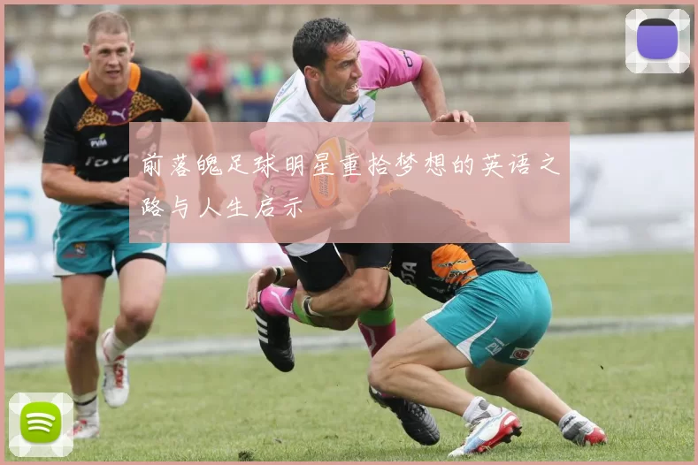 前落魄足球明星重拾梦想的英语之路与人生启示