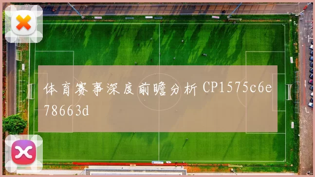 体育赛事深度前瞻分析 CP1575c6e78663d