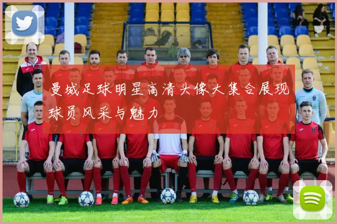 曼城足球明星高清头像大集合展现球员风采与魅力