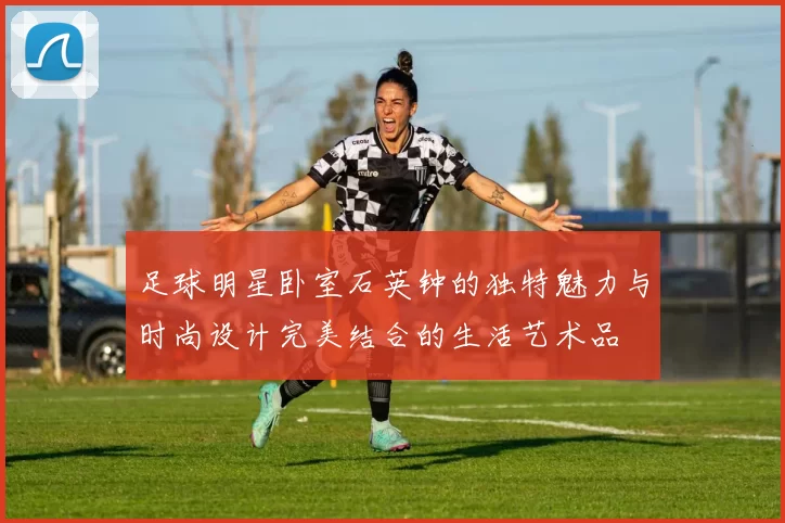 足球明星卧室石英钟的独特魅力与时尚设计完美结合的生活艺术品