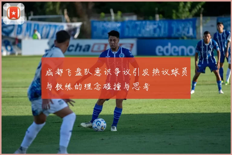 成都飞盘队意识争议引发热议球员与教练的理念碰撞与思考