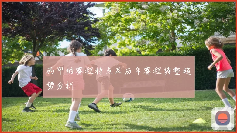 西甲的赛程特点及历年赛程调整趋势分析