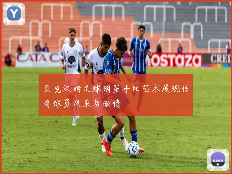 贝克汉姆足球明星手绘艺术展现传奇球员风采与激情