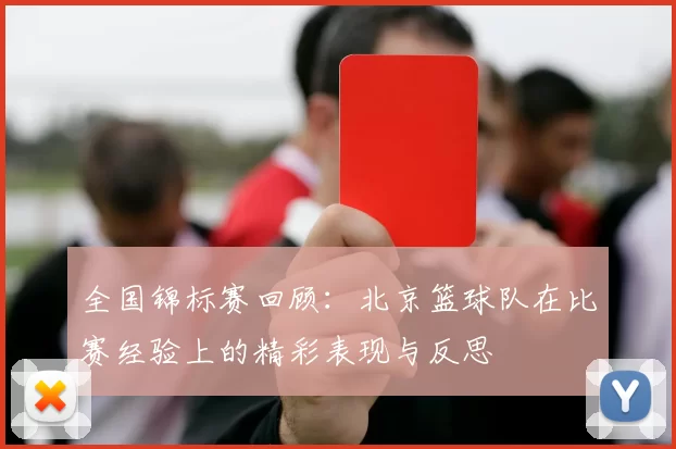 全国锦标赛回顾：北京篮球队在比赛经验上的精彩表现与反思