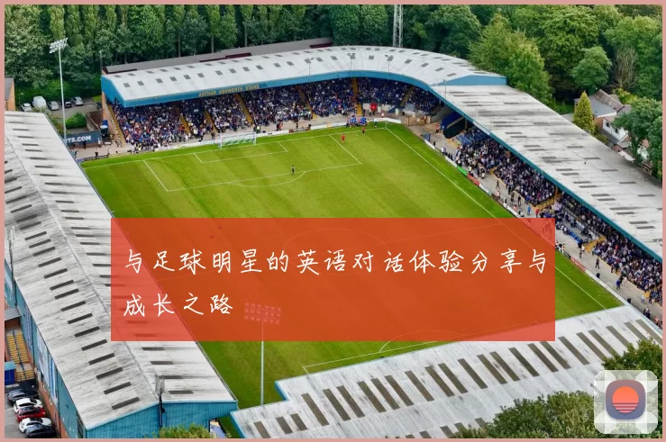 与足球明星的英语对话体验分享与成长之路