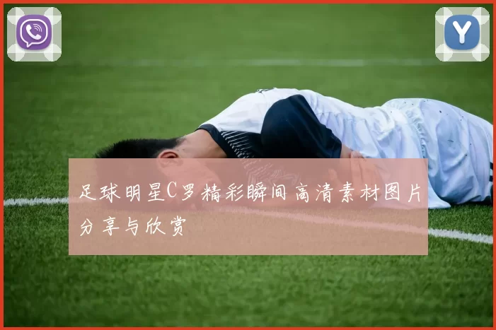 足球明星C罗精彩瞬间高清素材图片分享与欣赏