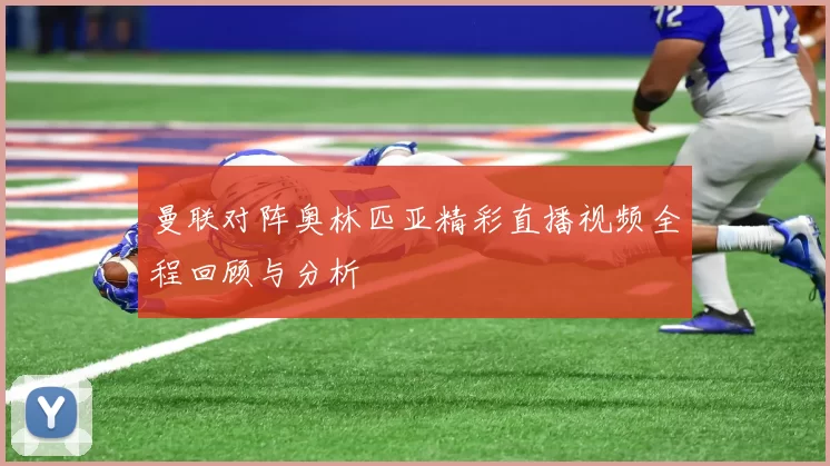 曼联对阵奥林匹亚精彩直播视频全程回顾与分析