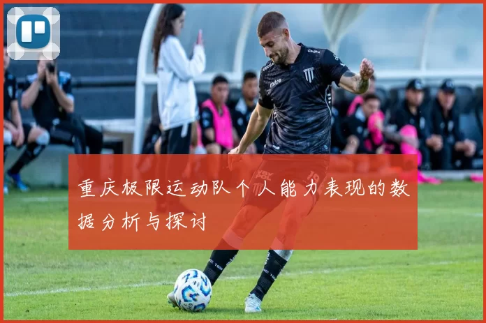 重庆极限运动队个人能力表现的数据分析与探讨