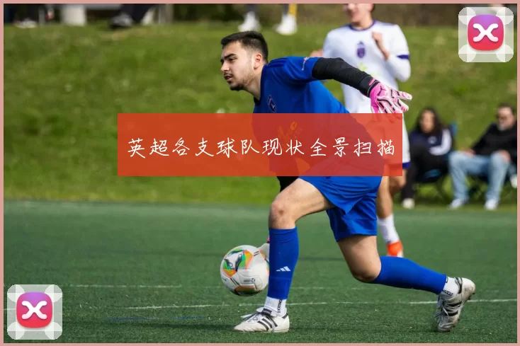 英超各支球队现状全景扫描