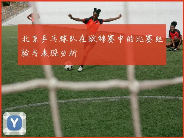 北京乒乓球队在欧锦赛中的比赛经验与表现分析